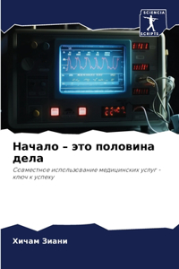 Начало - это половина дела