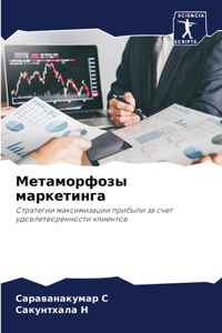 Метаморфозы маркетинга