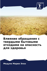 Влияние обращения с твердыми бытовыми отх