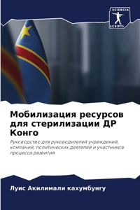 Мобилизация ресурсов для стерилизации Д