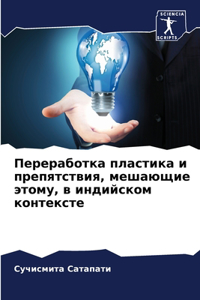 Переработка пластика и препятствия, мешаю