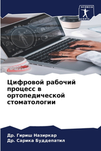 Цифровой рабочий процесс в ортопедическ