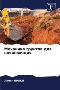 Механика грунтов для начинающих