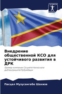 Внедрение общественной КСО для устойчиво