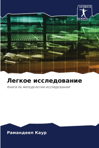 Легкое исследование