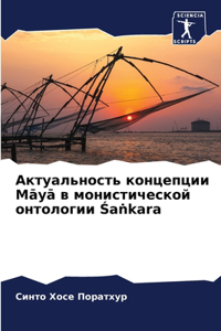 Актуальность концепции Māyā в монистическо
