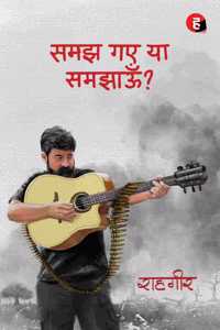 Samajh Gaye Ya Samjhaun à¥¤ à¤¸à¤®à¤� à¤—à¤� à¤¯à¤¾ à¤¸à¤®à¤�à¤¾à¤Šà¤� [ à¤°à¤¾à¤¹à¤—à¥€à¤° ]