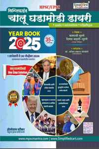 simplified chalu ghadamodi ank 35/simplified year book 2025-balaji surane/divya mahale/ajit thorbole.à¤¸à¤¿à¤®à¥�à¤ªà¥�à¤²à¥€à¤«à¤¾à¤ˆà¤¡ à¤šà¤¾à¤²à¥‚ à¤˜à¤¡à¤¾à¤®à¥‹à¤¡à¥€ à¤¡à¤¾à¤¯à¤°à¥€-35à¤…à¤‚à¤•.