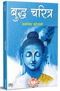 Budha Charitra, Tathagat Bhagwan Gautam Buddha Books in Marathi, Biography Book à¤¬à¥�à¤•, à¤—à¥Œà¤¤à¤® à¤¬à¥�à¤¦à¥�à¤§ à¤šà¤°à¤¿à¤¤à¥�à¤° à¤®à¤°à¤¾à¤ à¥€ à¤ªà¥�à¤¸à¥�à¤¤à¤•, à¤¬à¥�à¤•à¥�à¤¸, Dharmanand Kosambi, Jatak Katha : Jataka Tales à¤œà¤¾à¤¤