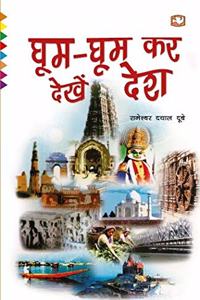 Ghum-Ghum Kar Dekhen Desh