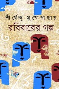 Rabibarer Galpo- A Collection of Robibasario Short Stories [Hardcover] Sirsendu Mukhopadhyay [Hardcover] Sirsendu Mukhopadhyay [Hardcover] Sirsendu Mukhopadhyay