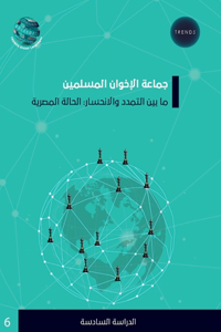 جماعة الإخوان المسلمين ما بين التمدد وال