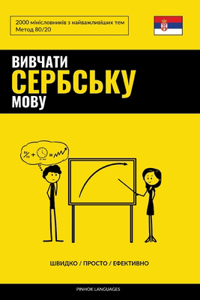 Вивчати сербську мову - Швидко / Просто / Ефе