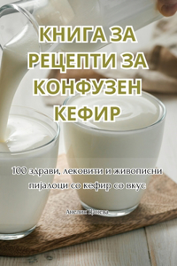 КНИГА ЗА РЕЦЕПТИ ЗА КОНФУЗЕН КЕФИР