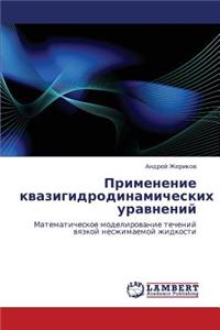 Primenenie kvazigidrodinamicheskikh uravneniy