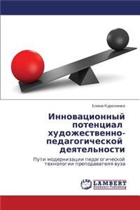 Innovatsionnyy Potentsial Khudozhestvenno-Pedagogicheskoy Deyatel'nosti