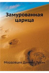 Замурованная царица
