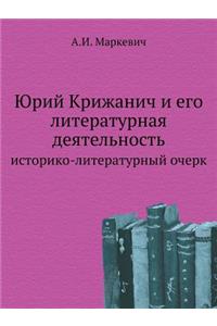 Юрий Крижанич и его литературная деятелn