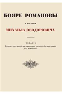 Romanov boyars and beginning of the reigh of Mikhail Fyodorovich