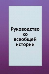 Rukovodstvo ko vseobschej istorii