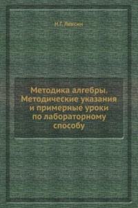 Metodika algebry. Metodicheskie ukazaniya i primernye uroki po laboratornomu sposobu