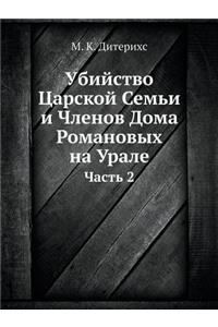 Убийство Царской Семьи и Членов Дома Ром
