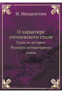 О характере гоголевского стиля