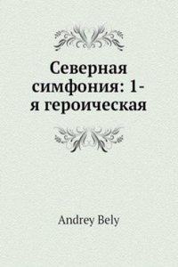 Severnaya simfoniya: 1-ya geroicheskaya