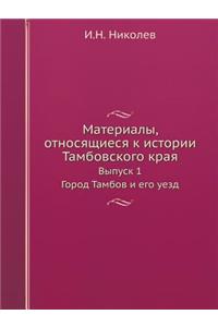 Материалы, относящиеся к истории Тамбовl