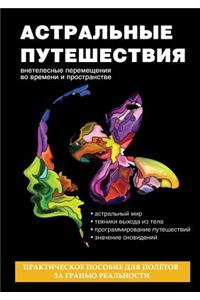 Астральные путешествия. Внетелесные пер