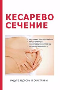 Кесарево сечение