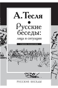 Русские беседы