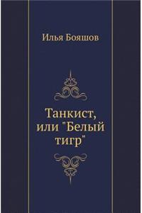 Танкист, или Белый тигр