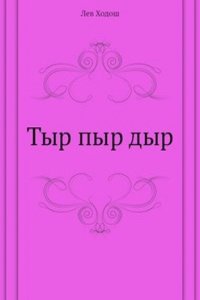 Tyr pyr dyr