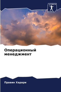 Операционный менеджмент