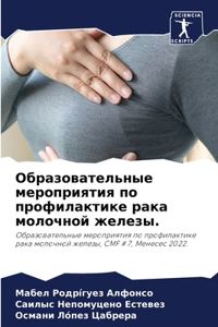 Образовательные мероприятия по профилак&