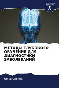 МЕТОДЫ ГЛУБОКОГО ОБУЧЕНИЯ ДЛЯ ДИАГНОСТИ