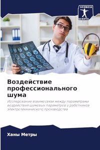 Воздействие профессионального шума