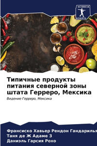 Типичные продукты питания северной зоны ш