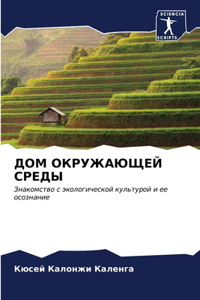 ДОМ ОКРУЖАЮЩЕЙ СРЕДЫ