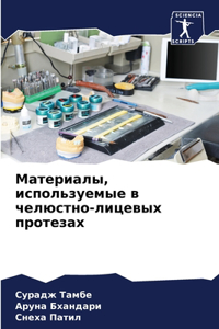 Материалы, используемые в челюстно-лицевы