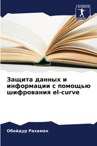 Защита данных и информации с помощью шиф
