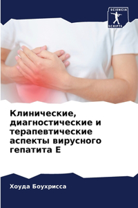 Клинические, диагностические и терапевт