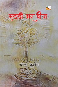 MUTTHI BHAR BEEJ