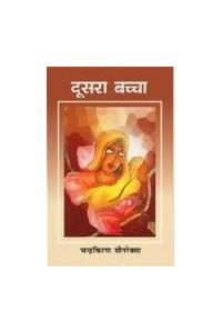 Doosara Bachchha (Hindi)