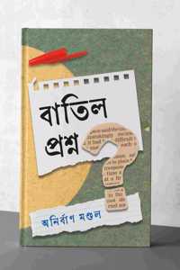 Batil Proshno [à¦¬à¦¾à¦¤à¦¿à¦² à¦ªà§�à¦°à¦¶à§�à¦¨]