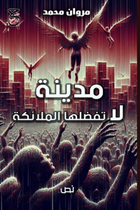 مدينة لا تفضلها الملائكة