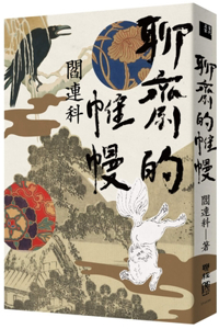 The Curtain of Liaozhai
