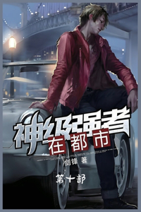 神级强者在都市：第十部