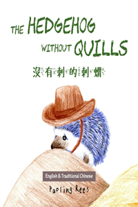 Hedgehog Without Quills: &#27794;&#26377;&#21050;&#30340;&#21050;&#34655;